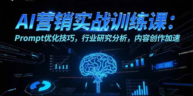 （15465期）AI营销实战训练课：Prompt优化技巧，行业研究分析，内容创作加速-小酒传媒创业网：网创资源∞实战项目∞全网首发