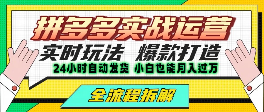 拼多多最新实战运营高投产：长久稳定项目，单店利润一天三位数-小酒传媒创业网：网创资源∞实战项目∞全网首发