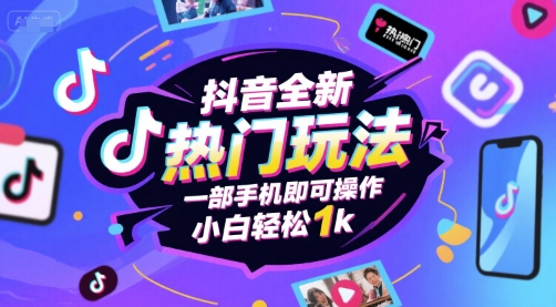 抖音全新热门玩法，一部手机即可操作，小白轻松1k【揭秘】-小酒传媒创业网：网创资源∞实战项目∞全网首发