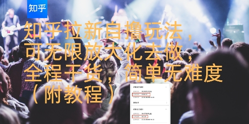 知乎拉新自撸玩法，可无限放大化去做，全程干货，简单无难度(附教程)-小酒传媒创业网：网创资源∞实战项目∞全网首发