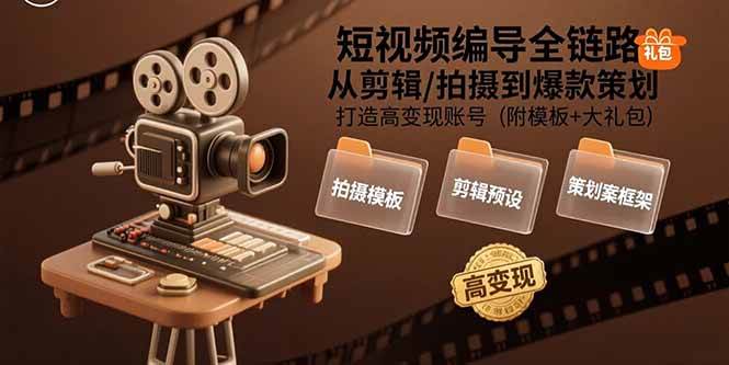 （15600期）短视频编导全链路：从剪辑/拍摄到爆款策划,打造高变现账号(附模板+大礼包)-小酒传媒创业网：网创资源∞实战项目∞全网首发