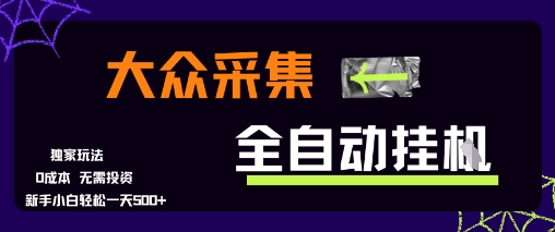 大众采集全自动玩法，新手小白轻松一天5张+，操作简单零成本【揭秘】-小酒传媒创业网：网创资源∞实战项目∞全网首发