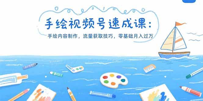 （15459期）手绘视频号速成课：手绘内容制作，流量获取技巧，零基础月入过万-小酒传媒创业网：网创资源∞实战项目∞全网首发