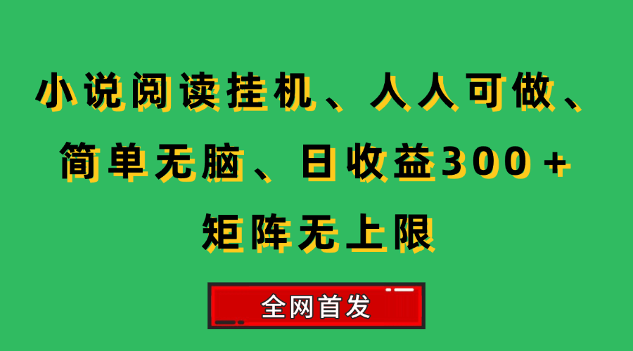 （15413期）小说挂机阅读，人人可做，简单无脑，一天收益300＋矩阵无限上-小酒传媒创业网：网创资源∞实战项目∞全网首发