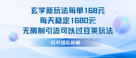 玄学新玩法每单168米每天稳定1680无限制引流可以过豆荚玩法-小酒传媒创业网：网创资源∞实战项目∞全网首发