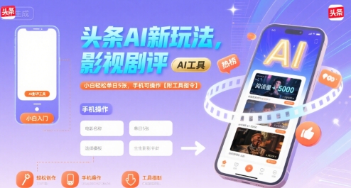 头条AI新玩法，影视剧评，小白轻松单日5张，手机可操作【附工具指令】-小酒传媒创业网：网创资源∞实战项目∞全网首发