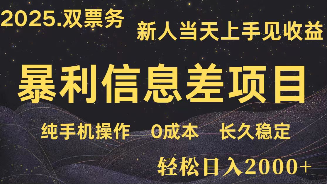 图片[1]-日入2000+ 全网独家 高利润信息差项目 副业翻身 新人当天收益 小白长期饭票-小酒传媒：网创资源∞实战项目∞全网首发