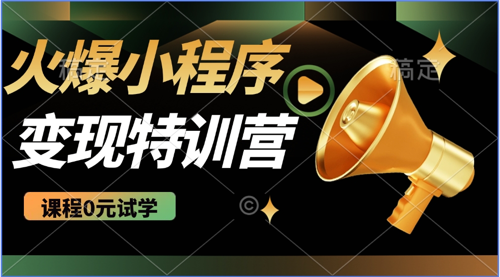 图片[1]-2025火爆微信小程序挂机推广，全自动挂机被动收益，自测稳定500+-小酒传媒：网创资源∞实战项目∞全网首发