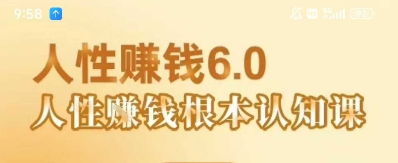 村西边老王《人性賺钱6.0》，懂人性賺钱就会很轻松【音频课】-小酒传媒创业网：网创资源∞实战项目∞全网首发