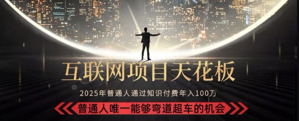 韭菜末日！2025 知识付费“天花板玩法”：不做韭菜，做镰刀！新手当天炼成“月入 10个”【揭秘】-小酒传媒创业网：网创资源∞实战项目∞全网首发