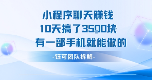 小程序聊天挣钱10天搞了3.5k，有一部手机就能做的-小酒传媒创业网：网创资源∞实战项目∞全网首发