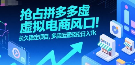 抢占拼多多虚拟电商风口：长久稳定项目，多店运营轻松日入1k-小酒传媒创业网：网创资源∞实战项目∞全网首发