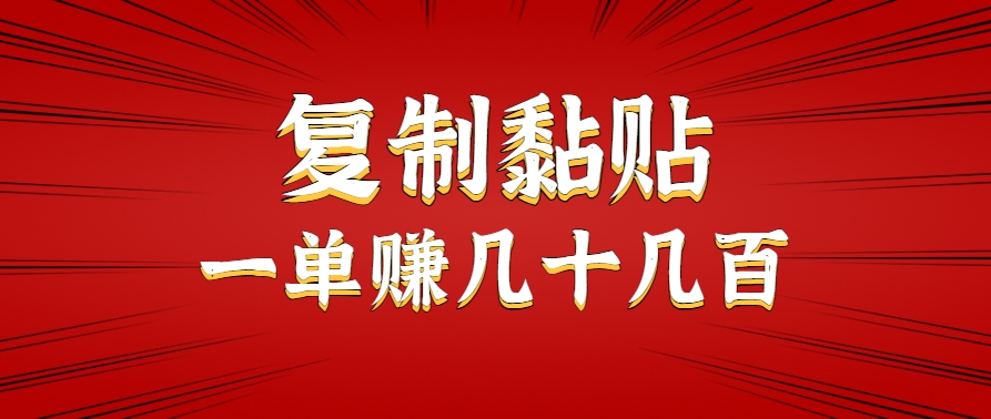 只需复制黏贴就能赚钱的项目，零成本零门槛超简单副业，一天赚几十几百。-小酒传媒创业网：网创资源∞实战项目∞全网首发