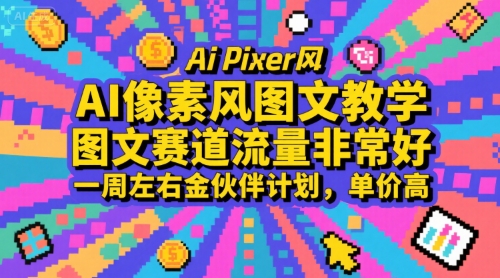 AI像素风图文教学，图文赛道流量非常好，一周左右金伙伴计划，单价高-小酒传媒创业网：网创资源∞实战项目∞全网首发