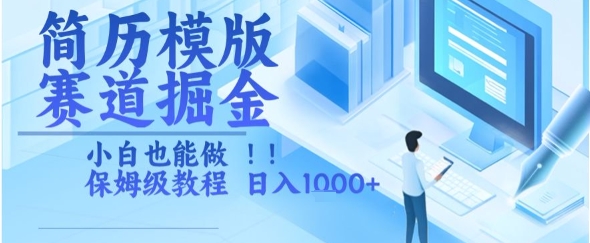 简历模版赛道掘金，小白也能做，保姆级教程，日入1k+【揭秘】-小酒传媒创业网：网创资源∞实战项目∞全网首发