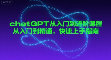 chatGPT从入门到进阶课程，从入门到精通，快速上手指南-小酒传媒创业网：网创资源∞实战项目∞全网首发