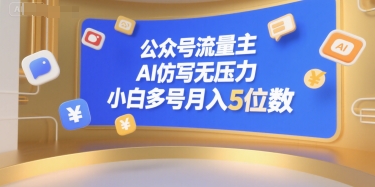 公众号流量主，AI仿写无压力，小白多号月入5位数-小酒传媒创业网：网创资源∞实战项目∞全网首发