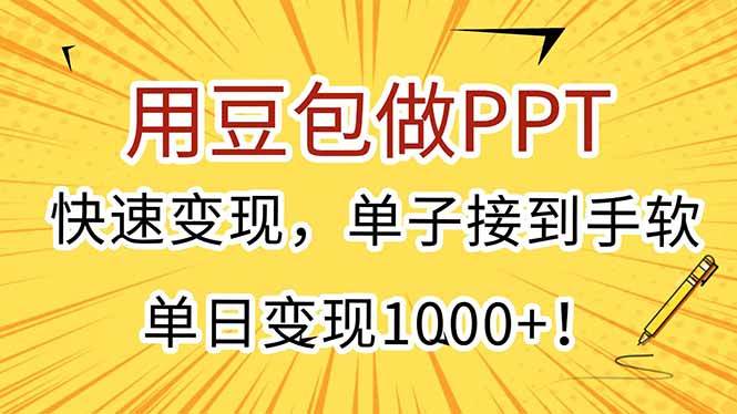 图片[1]-（15300期）用豆包做PPT，快速变现，单子接到手软，单日变现1000+！-小酒传媒：网创资源∞实战项目∞全网首发
