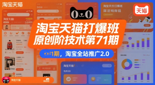 淘宝天猫打爆班原创高阶技术第71期，淘宝全站推广2.0-小酒传媒创业网：网创资源∞实战项目∞全网首发