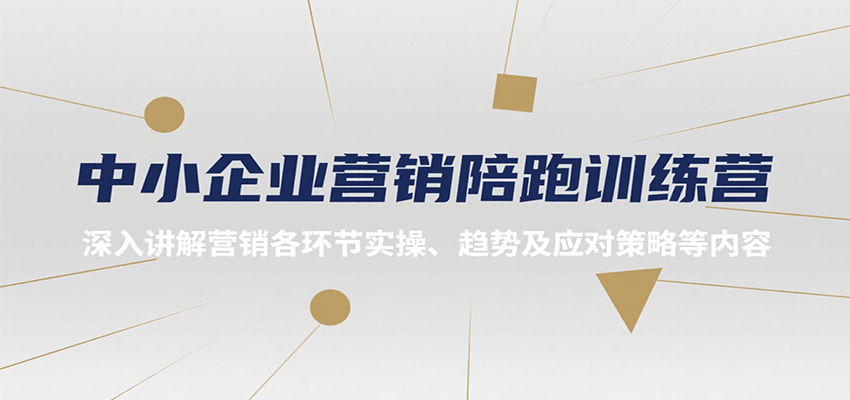 中小企业营销陪跑训练营，深入讲解营销各环节实操、趋势及应对策略等内容-小酒传媒创业网：网创资源∞实战项目∞全网首发