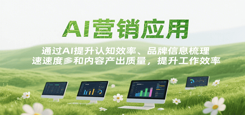 AI营销应用，提升认知效率、品牌信息梳理速度和内容产出质量，提升工作效率-小酒传媒创业网：网创资源∞实战项目∞全网首发