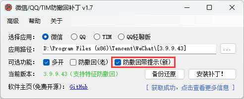 微信/QQ/TIM防撤回补丁v2.1-小酒传媒创业网：网创资源∞实战项目∞全网首发