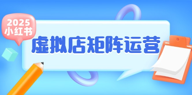 图片[1]-（15074期）小红书虚拟店矩阵运营，铺货少款笔记，半自动化，开店轻松玩副业-小酒传媒：网创资源∞实战项目∞全网首发