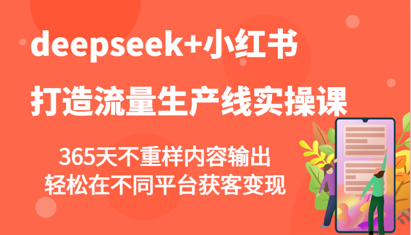 图片[1]-deepseek+小红书打造流量生产线实操课，365天不重样内容输出，轻松在不同平台获客变现-小酒传媒：网创资源∞实战项目∞全网首发