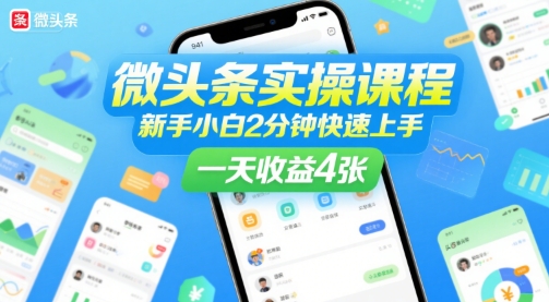 微头条实操课程，新手小白2分钟快速上手，一天收益4张-小酒传媒创业网：网创资源∞实战项目∞全网首发