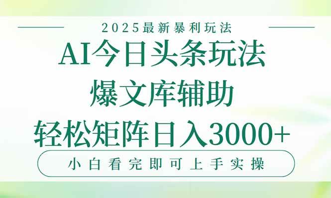（15356期）今日头条2025年最新暴利玩法，一键生成爆款，轻松实现矩阵日入3000+-小酒传媒创业网：网创资源∞实战项目∞全网首发