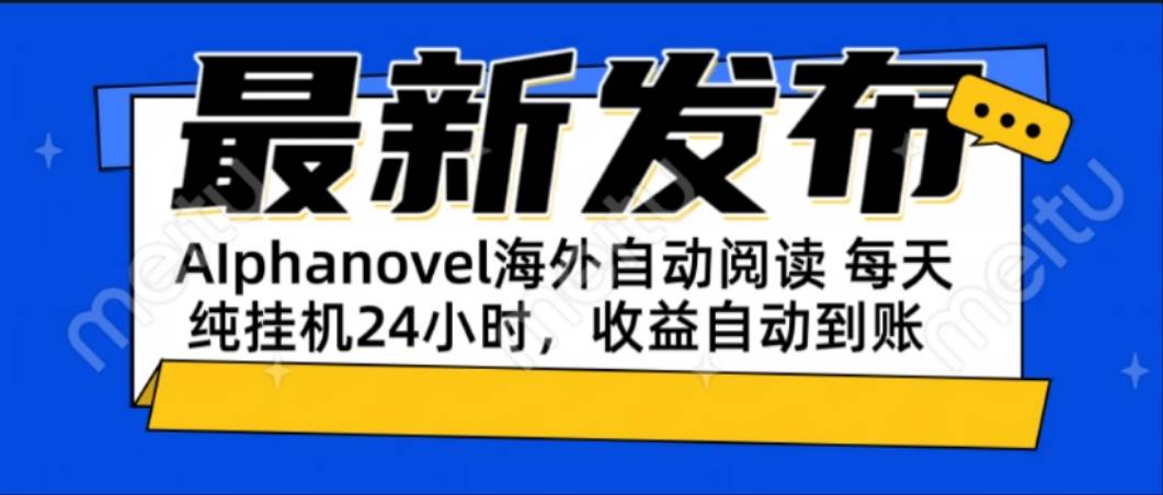 图片[1]-（15116期）AIphanovel自动阅读：24小时躺赚美金攻略，不需要人工干预，单电脑每天…-小酒传媒：网创资源∞实战项目∞全网首发