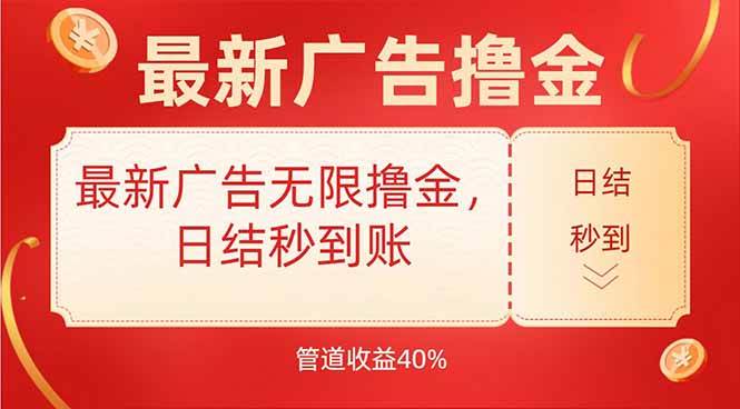 （15519期）最新广告无限撸金，日结秒到，管道40%-小酒传媒创业网：网创资源∞实战项目∞全网首发