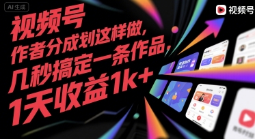 视频号创作者分成计划这样做，几秒搞定一条作品，1天收益1k+【揭秘】-小酒传媒创业网：网创资源∞实战项目∞全网首发
