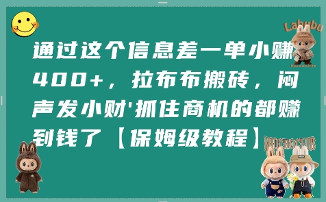 通过这个信息差一单小挣4张+，拉布布搬砖，闷声发小财抓住商机的都挣到钱了【保姆级教程】-小酒传媒创业网：网创资源∞实战项目∞全网首发