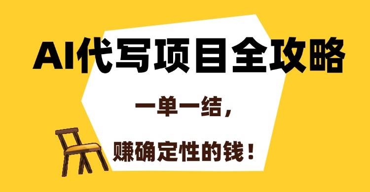 图片[1]-（15133期）AI代写项目全攻略，一单一结，赚确定性的钱！-小酒传媒：网创资源∞实战项目∞全网首发