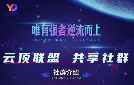云顶联盟·无人直播实战(更新7月)-小酒传媒创业网：网创资源∞实战项目∞全网首发