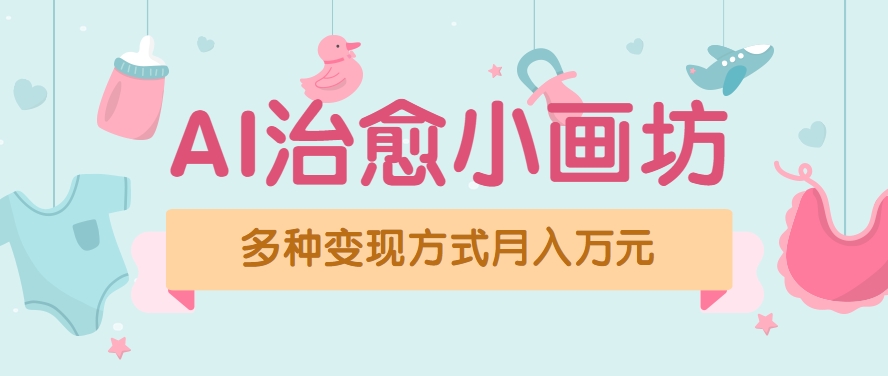 视频号项目“AI治愈小画坊”玩法，已赚700+，100%原创，全程无脑操作（详细教程）-小酒传媒创业网：网创资源∞实战项目∞全网首发