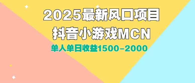 （15393期）DY小游戏MCN广告2025最新打法单人单日收益1500-2000背靠大平台新手小白…-小酒传媒创业网：网创资源∞实战项目∞全网首发