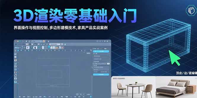 （15542期）3D渲染零基础入门：界面操作与视图控制,多边形建模技术,家具产品实战案例-小酒传媒创业网：网创资源∞实战项目∞全网首发