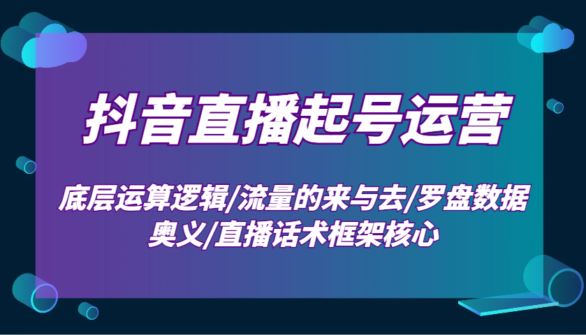 图片[1]-抖音直播起号运营：底层运算逻辑/流量的来与去/罗盘数据奥义/直播话术框架核心-创新社-资源网-最新项目分享网站