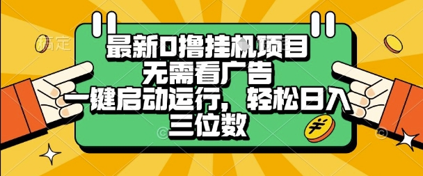 最新口撸挂G项目，无需看广告，一键启动全自动运行，轻松日入三位数【揭秘】-小酒传媒创业网：网创资源∞实战项目∞全网首发
