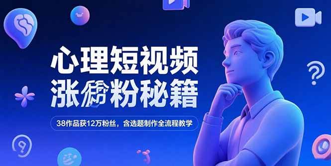 图片[1]-（15276期）心理短视频涨粉秘籍，38作品获12万粉丝，含选题制作全流程教学-小酒传媒：网创资源∞实战项目∞全网首发