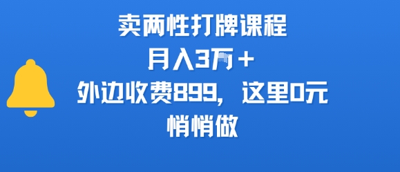 卖两性打牌课程，月入3W+外边收费899的课程，这里0元，悄悄做-小酒传媒创业网：网创资源∞实战项目∞全网首发