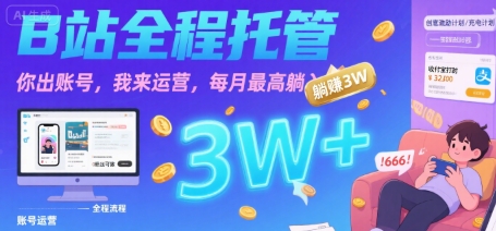 【B站全程托管 】你出账号，我来运营，每月最高躺入3W【揭秘】-小酒传媒创业网：网创资源∞实战项目∞全网首发