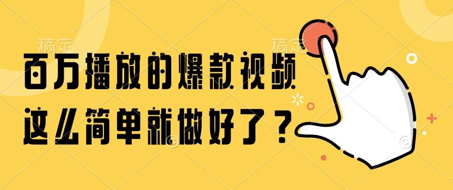 图片[1]-（14986期）百万播放的爆款视频，这么简单就做好了？-小酒传媒：网创资源∞实战项目∞全网首发
