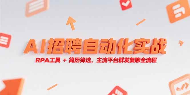 图片[1]-（15241期）AI招聘自动化实战，RPA工具+简历筛选，主流平台群发复聊全流程-小酒传媒：网创资源∞实战项目∞全网首发