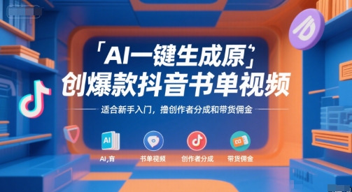 AI一键生成原创爆款抖音书单视频，适合新手入门，撸创作者分成和带货佣金【揭秘】-小酒传媒创业网：网创资源∞实战项目∞全网首发