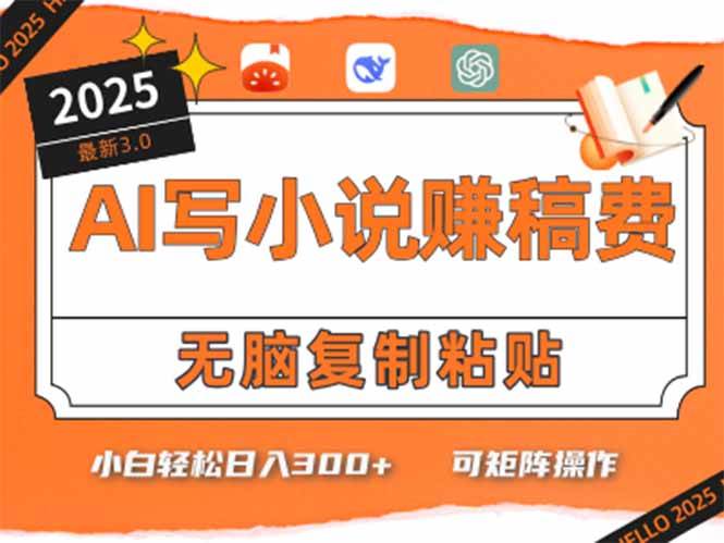 图片[1]-（15330期）只需5分钟，AI就能帮你写出畅销小说！小白也能轻松日入300+-小酒传媒：网创资源∞实战项目∞全网首发