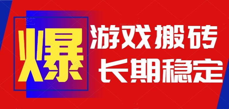 （15594期）火爆热门自动游戏搬砖，日入1k，长期稳定可做，不需要要玩游戏全程自动…-小酒传媒创业网：网创资源∞实战项目∞全网首发