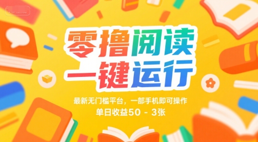 零撸阅读一键运行，最新无门槛平台， 一部手机即可操作，单日收益50-3张【揭秘】-小酒传媒创业网：网创资源∞实战项目∞全网首发